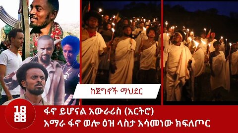 ፋኖ ይሆናል አውራሪስ (አርትሮ) አማራ ፋኖ ወሎ ዕዝ ላስታ አሳመነው ክፍለጦር