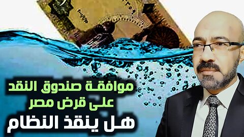 هل قرض صندوق النقد سينقذ النظام وما مصير شركات الجيش