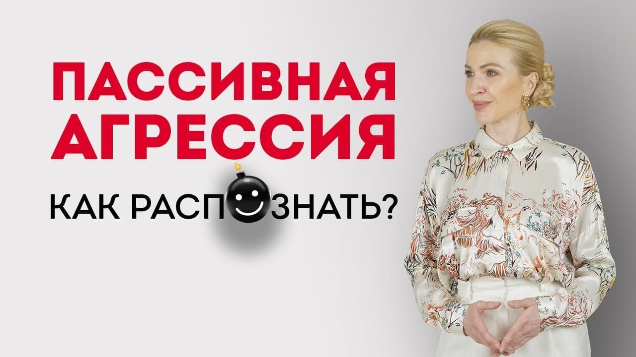 Как проявляется пассивная агрессия и как ее распознать?