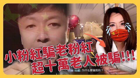 新型詐騙！超十萬中國老人被騙！小粉紅騙老粉紅買假藥…結果是軟糖零食！老人受騙後還深信不疑！稱這些小粉紅是孝順的「兒子」！堪比邪教引中國節目組重視！家裡有老人請注意！