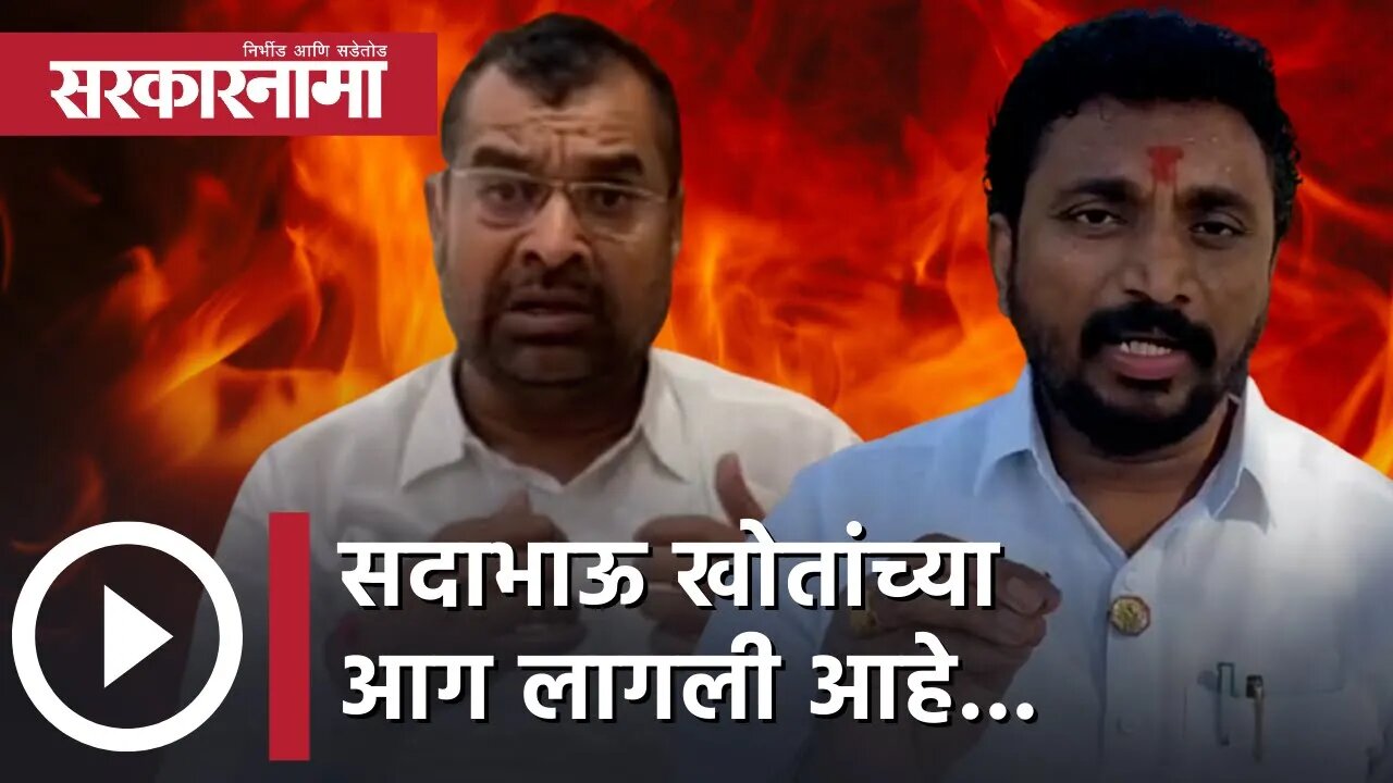 Amol Mitkari | सदाभाऊ खोतांच्या आग लागली आहे... | Sadabhau Khot | Sharad Pawar | NCP | Sarkarnama