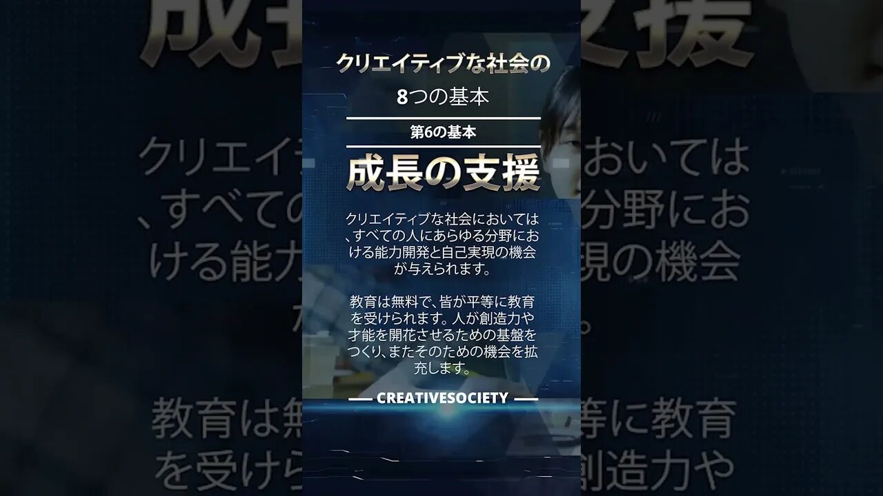 【クリエイティブな社会の８つの基本】権限を人々の手に戻す 真の自治社会を実現☆クリエイティブソサエティ―