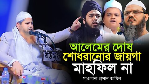 মাওলানা হাসান জামিল | Mawlana Hasan Jamil | Bangla Waz 2024
