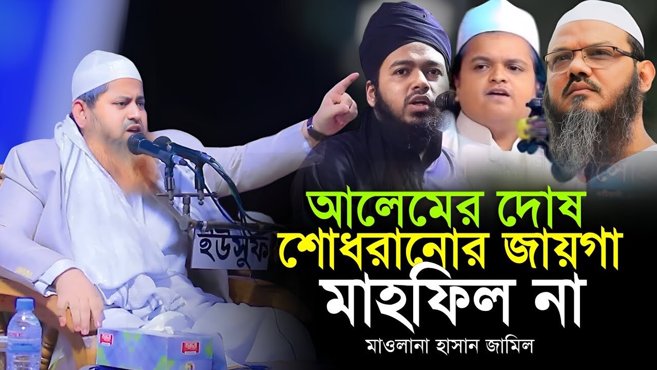 মাওলানা হাসান জামিল | Mawlana Hasan Jamil | Bangla Waz 2024