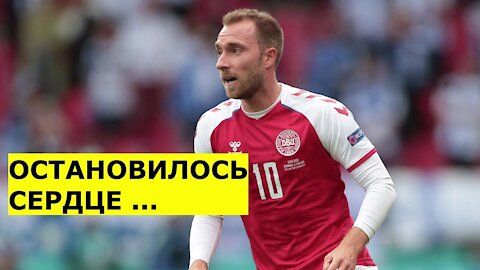 "Ужас!" Футболист Кристиан Эриксен рухнул на поле во время матча (| )Остановилось сердце