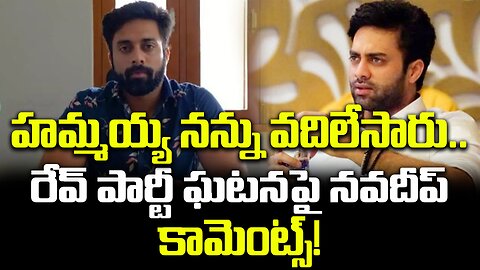 హమ్మయ్య నన్ను వదిలేసారు.. రేవ్ పార్టీ ఘటనపై నవదీప్ కామెంట్స్!| #navadeep #actor | FBTV NEWS