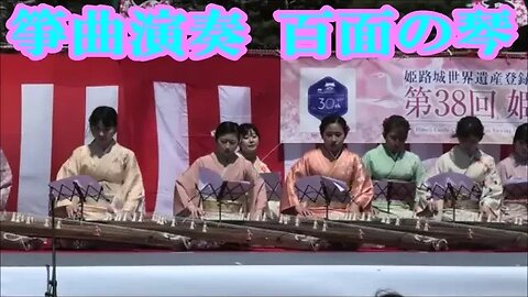 【'23姫路城観桜会,豪華な和服も堪能】箏曲演奏１００面の琴