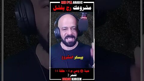 مشروعك رح يفشل