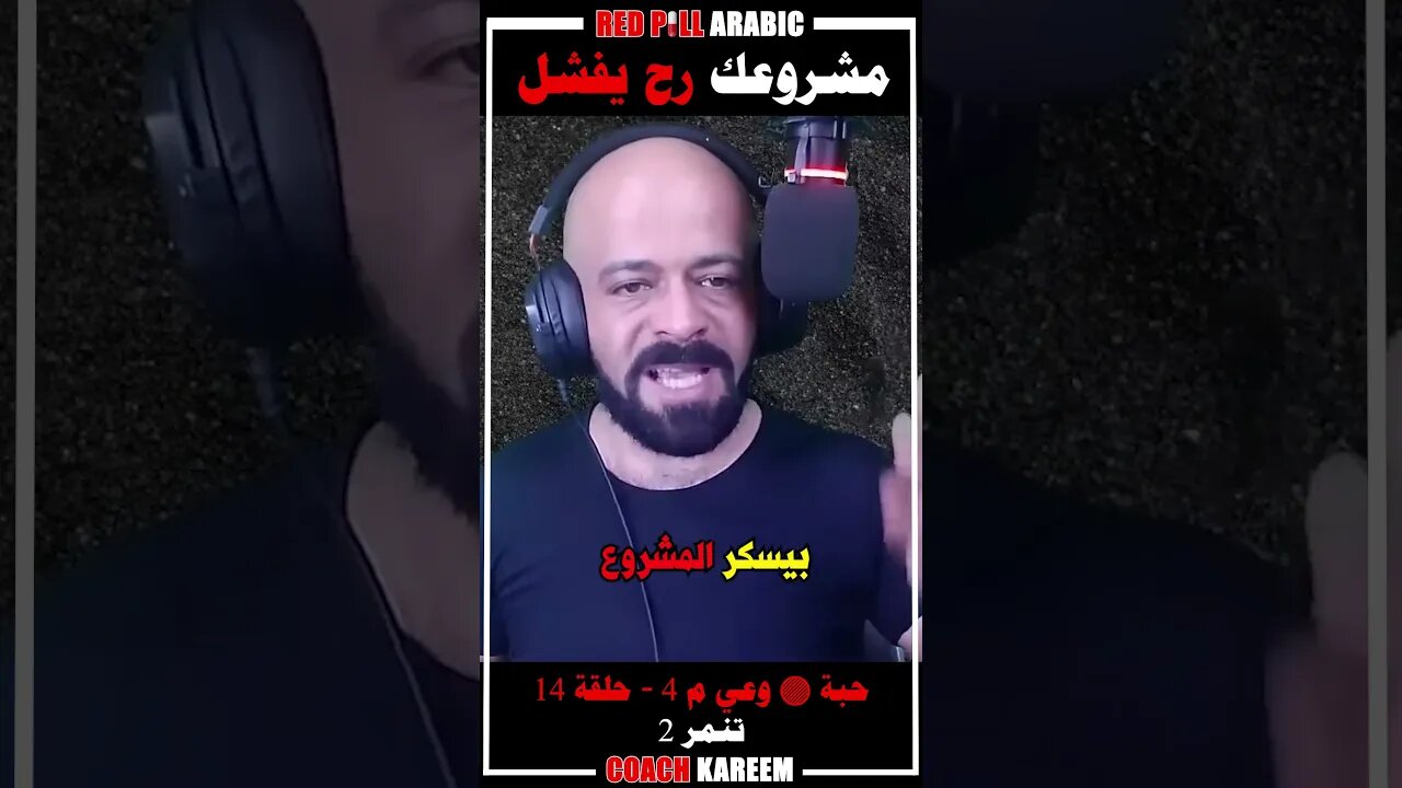 مشروعك رح يفشل