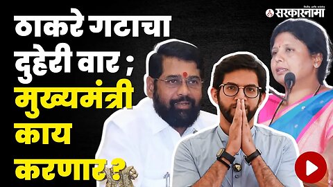 Thackeray गटाची नवी रणनीती : मुख्यमंत्री देणार का उत्तर ? | Politics | Maharashtra | Sarkarnama