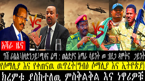 ግሽ ራቤል፣ሰላድንጋይ፣ሚዳና ሬማ:ወልድያና አማራ ሳይንት በደጋ ዳሞት ጋይንት/የሶማሊያ እና የቀጠናዉ ዉጥረት/ክረምቱ ያስከተለዉ ምስቅልቅል እና ነዋሪዎቹ