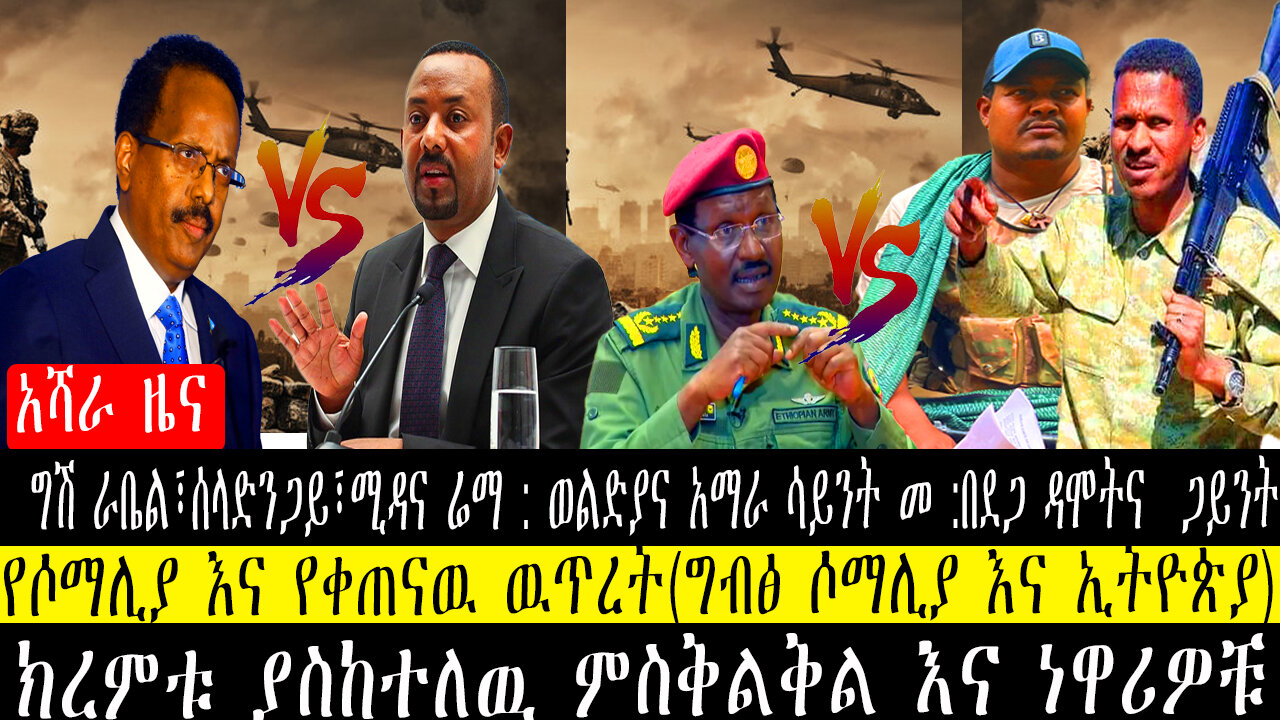 ግሽ ራቤል፣ሰላድንጋይ፣ሚዳና ሬማ:ወልድያና አማራ ሳይንት በደጋ ዳሞት ጋይንት/የሶማሊያ እና የቀጠናዉ ዉጥረት/ክረምቱ ያስከተለዉ ምስቅልቅል እና ነዋሪዎቹ