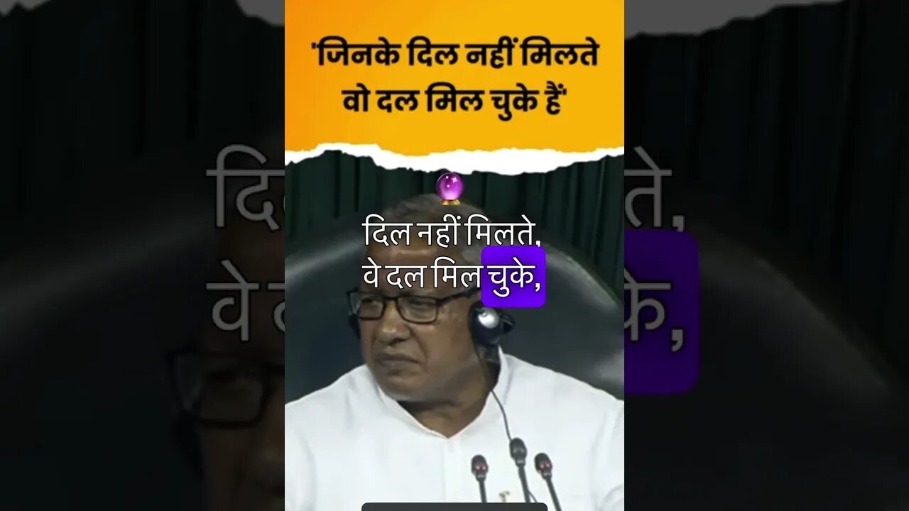 लोकसभा चुनाव: वैचारिक या व्यवहारिक संबंध ना हो, एक साथ होकर! #trending #ytshorts #bjp #indianews