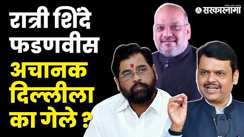 मंत्रिमंडळ विस्तार ; Devendra Fadnavis यांनी जाहीरच केलं | cabinet expansion | Sarkarnama video|