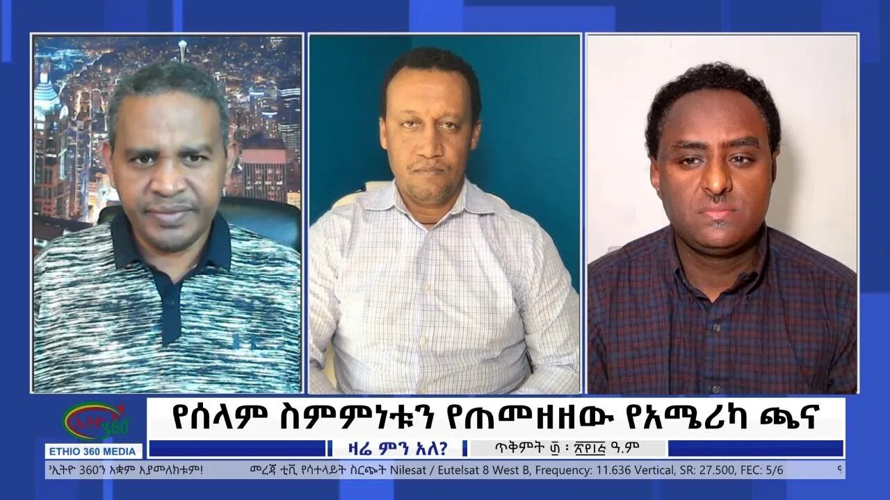 Ethio 360 Zare Min Ale ''የሰላም ስምምነቱን የጠመዘዘው የአሜሪካ ጫና" Wednesday Nov 9, 2022