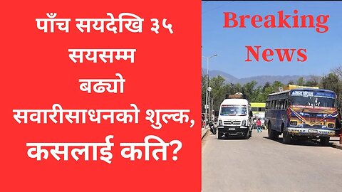 पाँच सयदेखि ३५ सयसम्म बढ्यो सवारीसाधनको शुल्क, कसलाई कति ? Vehicle Renew New Rate 2080
