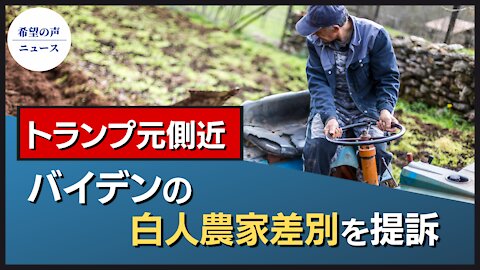 トランプ元側近、バイデンの白人農家差別を提訴【希望の声ニュース/hope news】