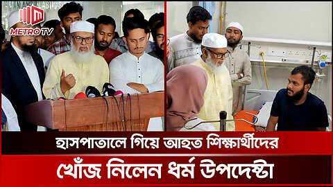 বৈষম্য বিরোধী ছাত্র আন্দোলনে আহতদের সব খরচ বহন করবে রাষ্ট্র: ধর্ম উপদেষ্টা | The Metro TV