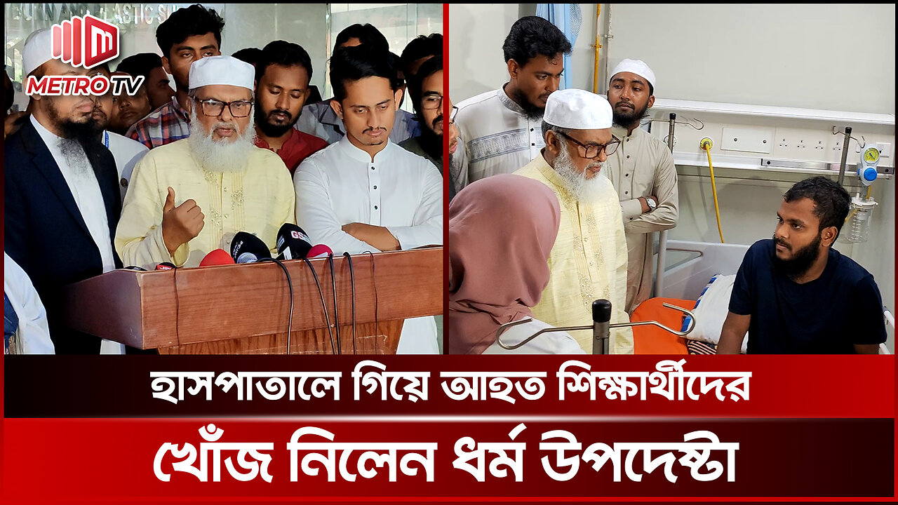 বৈষম্য বিরোধী ছাত্র আন্দোলনে আহতদের সব খরচ বহন করবে রাষ্ট্র: ধর্ম উপদেষ্টা | The Metro TV