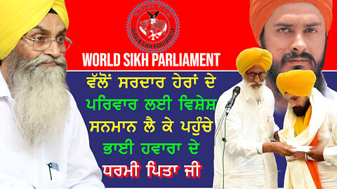 world sikh parliament ਵੱਲੋਂ ਜਸਪਾਲ ਸਿੰਘ ਹੇਰਾਂ ਦੇ ਪਰਿਵਾਰ ਦਾ ਵਿਸ਼ੇਸ਼ ਸਨਮਾਨ-#jaspalsinghheran #wsp