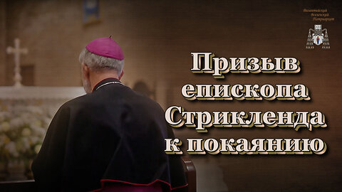 Призыв епископа Стрикленда к покаянию