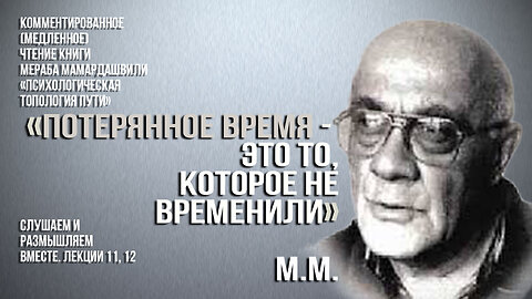 Герменевтика кн. Мамардашвили М.К. Психологическая топология пути. Лекции 11,12. Вебинар 24.08.24 г.