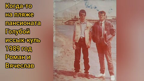 отдых на иссык-куле, встреча друзей спустя 30 лет