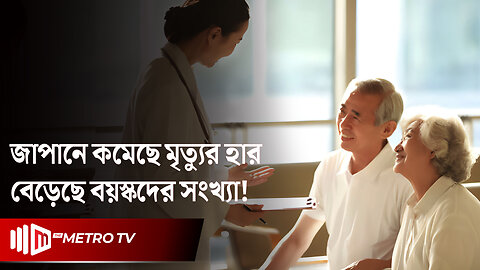 জাপানে কমেছে মৃ'ত্যুর হার, শতকরা ৩০ ভাগ মানুষ ৬৫ বছরের উপরে | Japan Population | The Metro TV