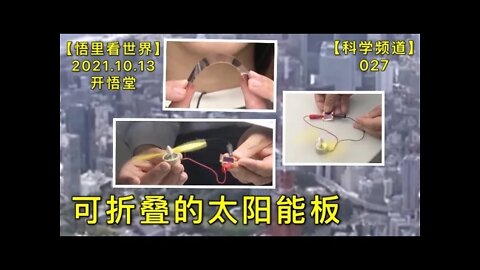 【科027】可折叠的太阳能板20211013【开悟堂-科学频道】