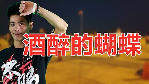 舞蹈《酒醉的蝴蝶》太美了演唱：崔偉立，歌甜舞美，你聽醉了嗎【順能炫舞團】