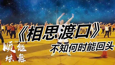 情歌王子祁隆一曲《相思渡口》徹底把心唱碎了，願有情人不再分離【順能炫舞團】