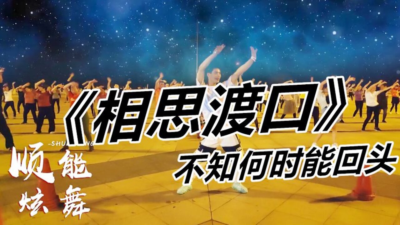 情歌王子祁隆一曲《相思渡口》徹底把心唱碎了，願有情人不再分離【順能炫舞團】