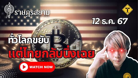 ราษฎรสยาม 12/12/2024 ทั่วโลกขยับ แต่ไทยกลับนิ่งเฉย