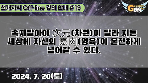 13.속지말아야 차원次元이 달라 지는 세상에 자신의 靈肉이 온전하게 넘어갈 수 있다[강의 안내]#13