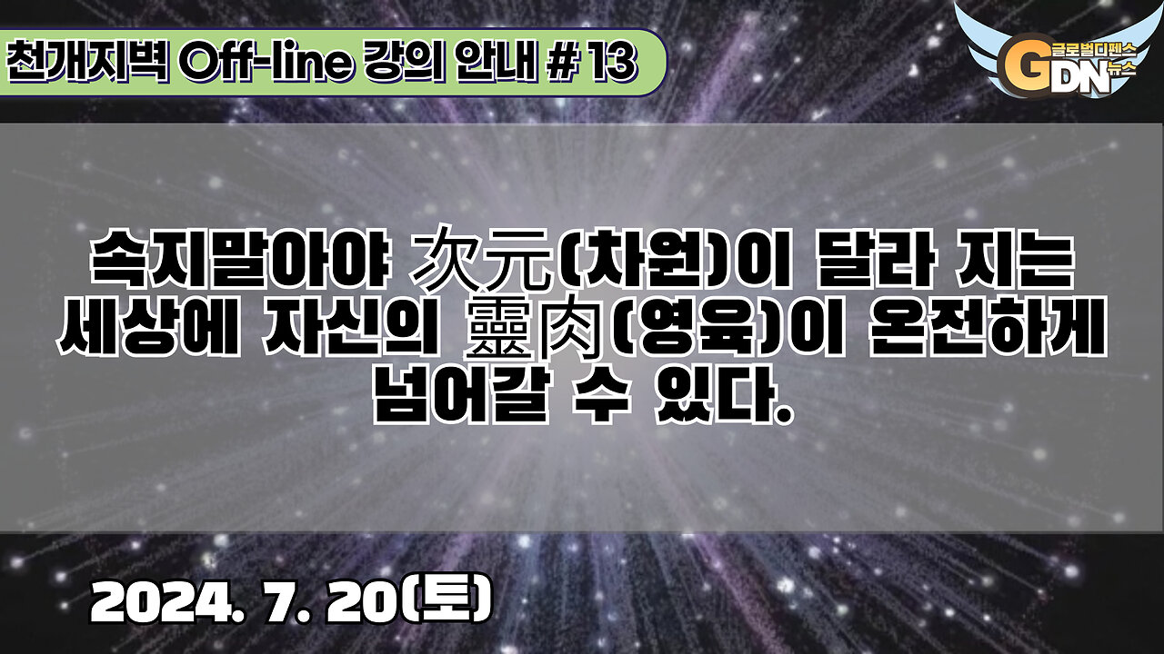 13.속지말아야 차원次元이 달라 지는 세상에 자신의 靈肉이 온전하게 넘어갈 수 있다[강의 안내]#13