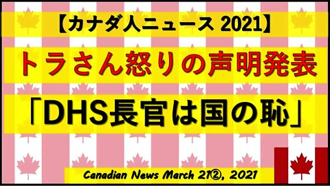 トラさん怒りの声明発表「DHS長官は国の恥」