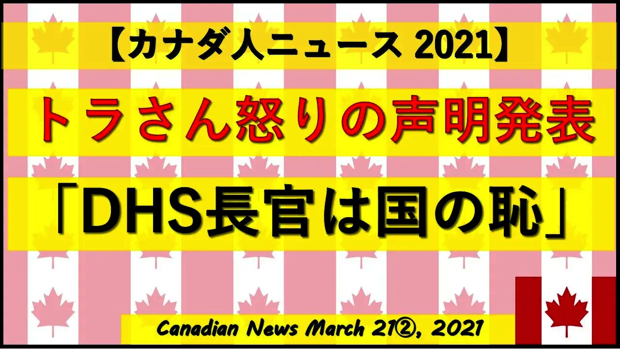 トラさん怒りの声明発表「DHS長官は国の恥」