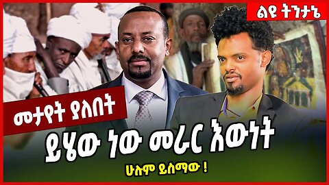 ይሄው ነው መረር እውነት ሁሉም ይስማው ❗️ Yihune Aweke | Abiy Ahmed | Amhara | TPLF #Ethionews#zena#Ethiopia