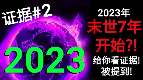 2023年，末世7年开始？！给你看证据！被提到！