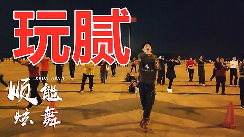 一曲《玩腻》节奏明快，拿来跳健身操实在太嗨了，还能瘦腰美体【顺能炫舞团】