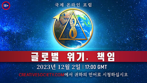 글로벌 위기. 책임 | 국제 온라인 포럼. 2023년12월2일 || Part 2