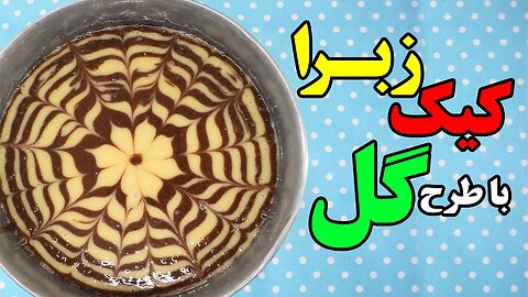 دستور پخت کیک زبرا کیک 2 رنگ کیک وانیلی شکلاتی