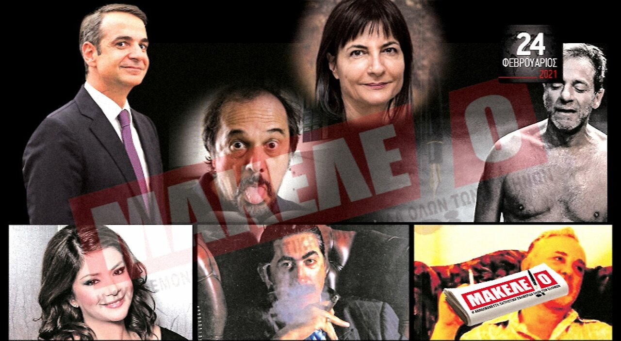 Teaser Εφημερίδας "Μακελειό" για Τετάρτη 24-02-2021