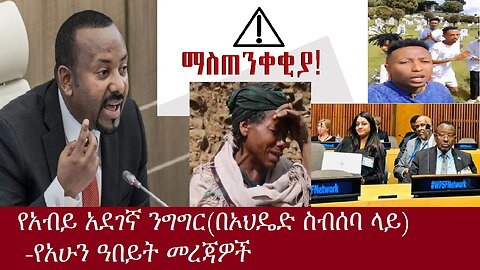 የአብይ አደገኛ ንግግር በኦህዴድ ስብሰባ ላይ...-የአሁን መረጃዎችOct 27,2024 DereNews