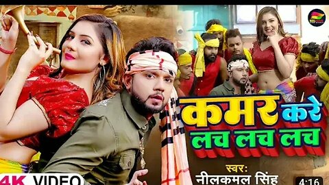 नीलकमल_सिंह_कमर_करे_लच_लच_लच Neelkamal_Singh | Kamar Kare Lach Lach Bhojpuri_Song