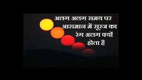 सूरज आकाश में भिन्न ऊँचाइयों पर भिन्न रंगों में क्यों दिखाई देता है