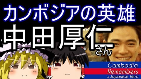 Chat in Japanese 207th 2020-Apr-26 ”Cambodian hero”