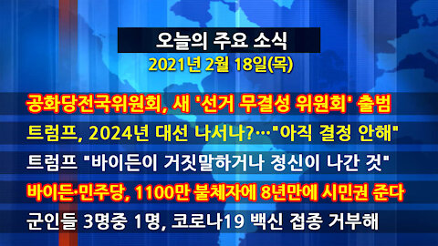 [홍성구의 뉴스브리핑] 2021년 2월18일(목)
