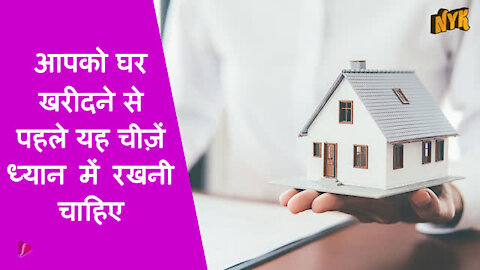 4 चीजे आपको घर खरीदने से पहले ध्यान मे रखनी चाहिए