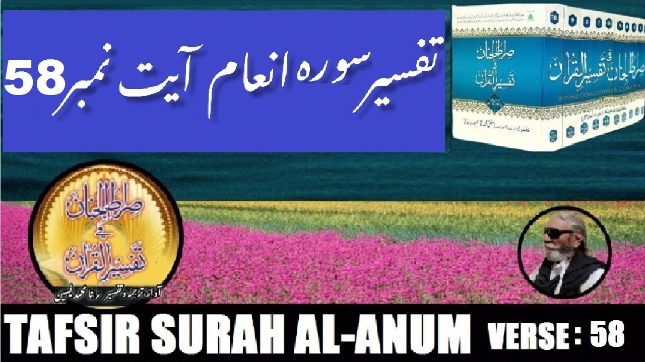 Tafsir Surah Al Anum Verses 58 تفسیر و فضائل سورہ اَلْاَ نْعَام آیات نمبر